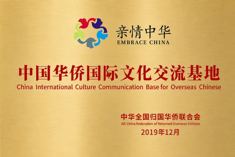 Overseas Chinese International Cultural Exchange Base