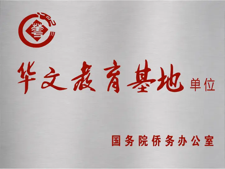 Chinese Language Education Base