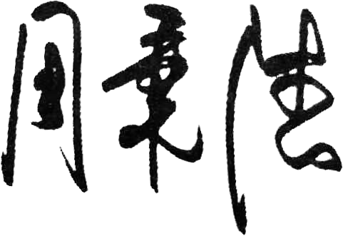 Zhou Bingde Signature